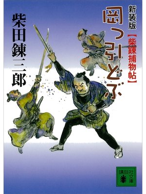 cover image of 新装版　柴錬捕物帖　岡っ引どぶ